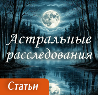 Астральные расследования | Ясновидение