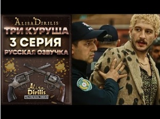 uch kurush, три куруш, 