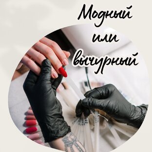 Модный или вычурный