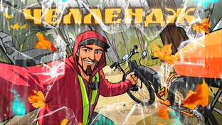 Челлендж