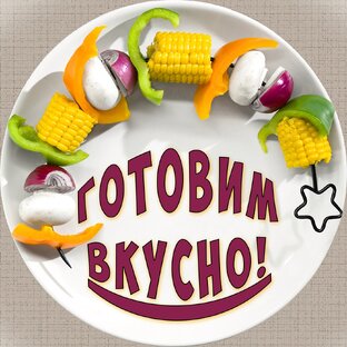 Вкусные рецепты