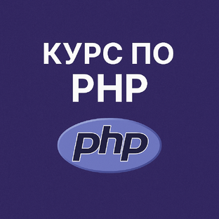 Курс по PHP