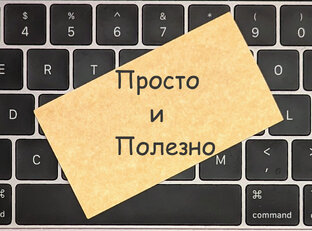 Просто и полезно