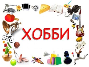 Мои увлечения.