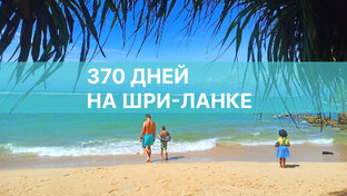 Шри-Ланка