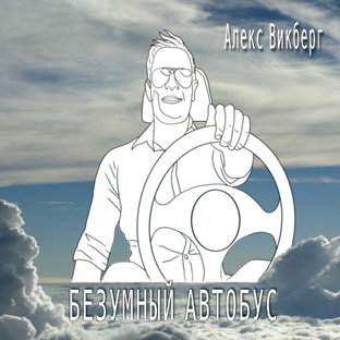 Безумный автобус