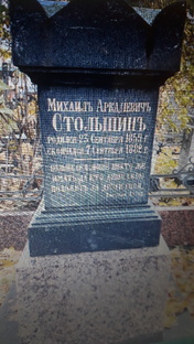 Михаил Аркадьевич Столыпин.