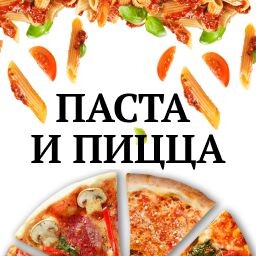 Паста и пицца