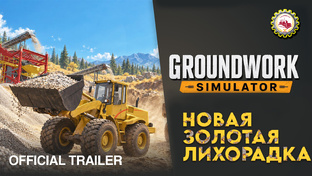 ⛏️Groundwork Simulator⛏️ — Симулятор земляных работ👷‍♂🚧