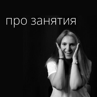 про занятия