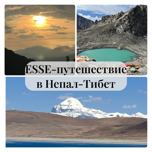 ESSE-путешествие в Непал и Тибет