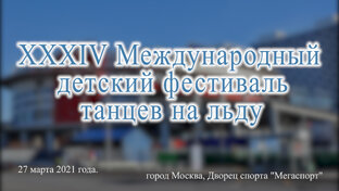 XXXIV Международный детский фестиваль танцев на льду