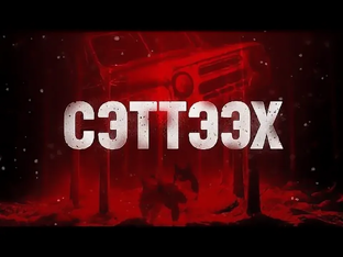 Сэттээх