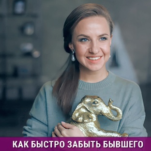 Как быстро забыть бывшего 