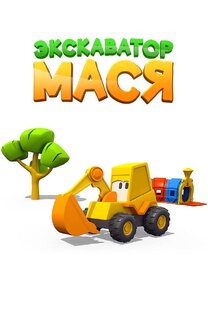 Экскаватор Мася 