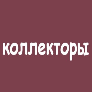 Коллекторы