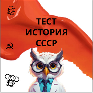 Тесты по истории СССР