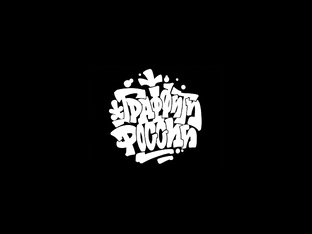 Райтеры России