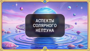 Аспекты солярного Нептуна