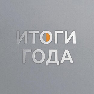 Итоги Года💪