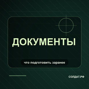Документы