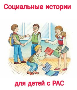 Социальные истории для детей с РАС