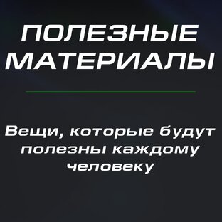Полезные материалы