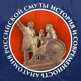 Анатомия российской смуты. История и современность
