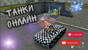 Танки Онлайн
