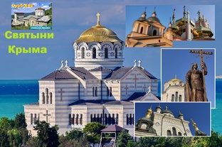 Святыни земли крымской