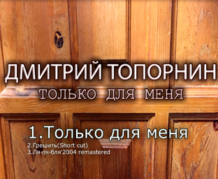 Только для меня EP 2023