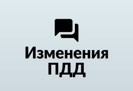 Изменения ПДД (Часть 2)