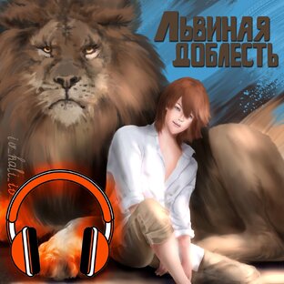 🧡Аудио "Львиная доблесть"🧡