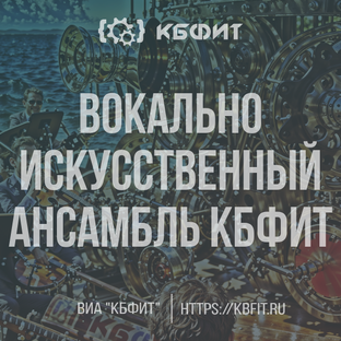 Музыкальная пауза ВИА "КБФИТ"