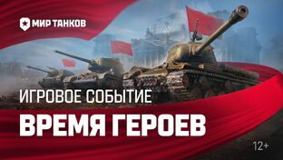 Мир Танков - Время Героев