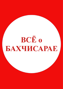 Всё о Бахчисарае!