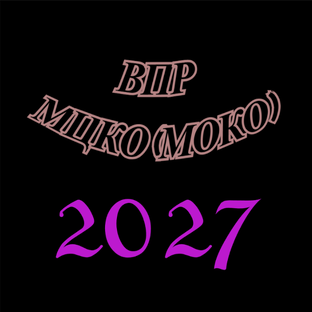 ВПР, МЦКО (МОКО)