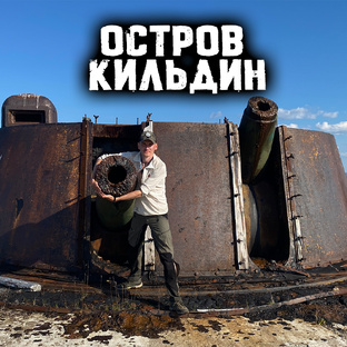 секретный остров Заполярья 