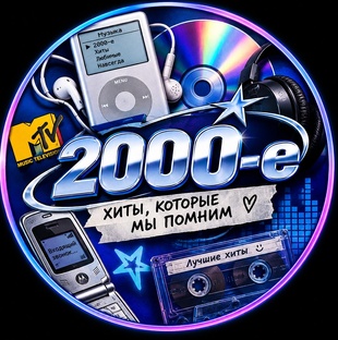 Хит-парад 2000-х