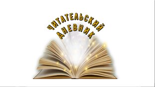 Читательский дневник