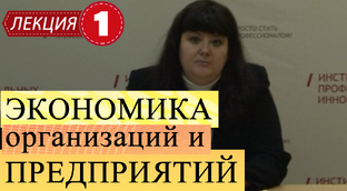 Экономика организаций и предприятий. 
