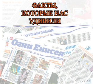 Факты, которые нас удивили
