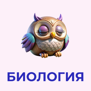 БИОЛОГИЯ