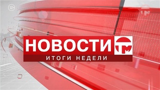 Телемикс Итоги недели