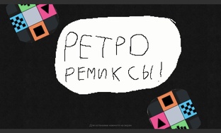 Ретро ремиксы! 