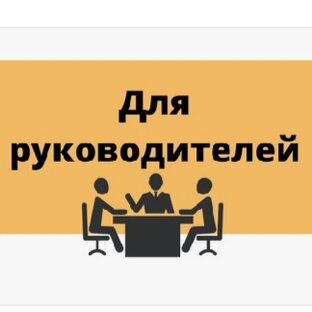 Руководителям