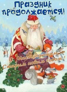Старый Новый год