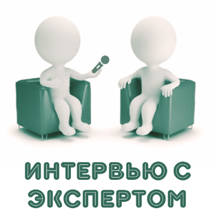 ИНТЕРВЬЮ С ЭКСПЕРТОМ