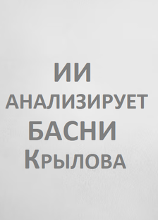 ИИ анализирует басни Крылова