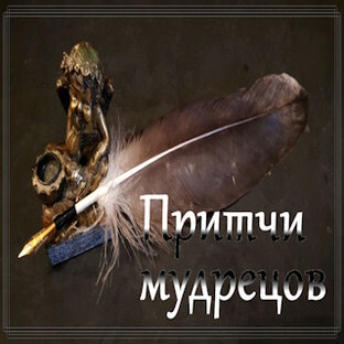 Притчи мудрецов
